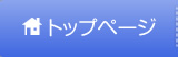 トップページ