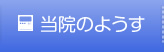 院内設備