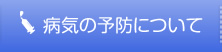 病気の予防について