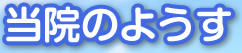 当院のようす
