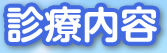 診療内容