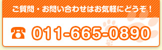 ご質問・お問い合わせはお気軽にどうぞ！[TEL]011-665-0890
