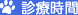 診療時間