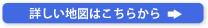 詳しい地図はこちらから⇒