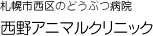 札幌市西区のどうぶつ病院 西野アニマルクリニック