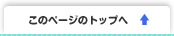 このページのトップへ▲