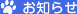 お知らせ