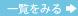 一覧をみる ⇒