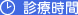 診療時間
