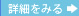 詳細をみる ⇒