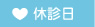 診療時間