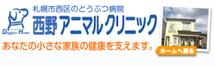 札幌市西区のどうぶつ病院 西野アニマルクリニック あなたの小さな家族の健康を支えます。